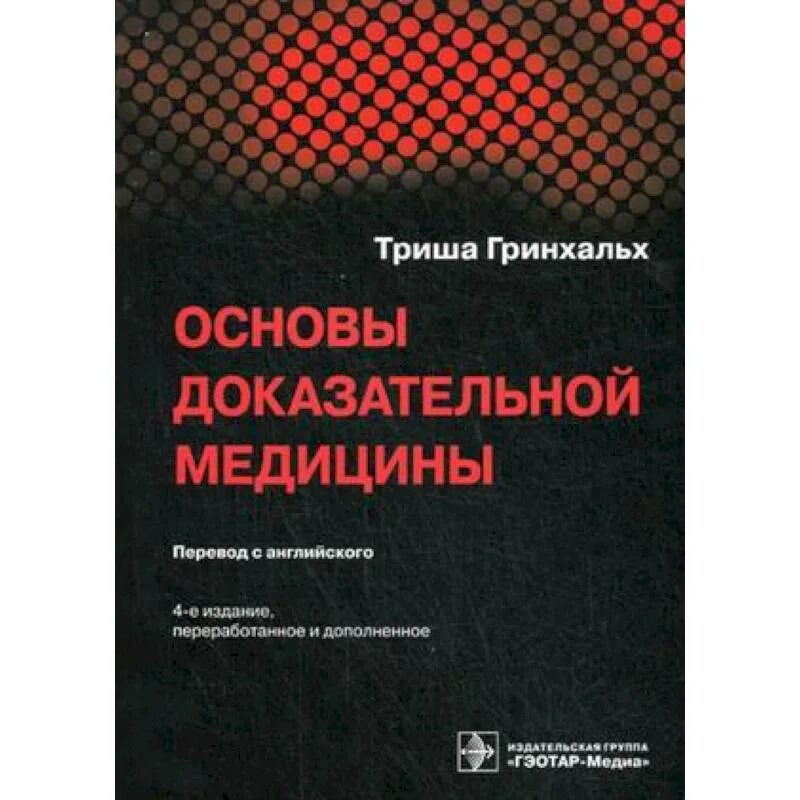 История медицины книги. Основы доказательной медицины. Книги по доказательной медицине. Основы доказательной медицины книга. Обложка книги ПОМЕДЕЦИНЕ.