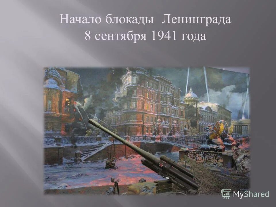 3 начало блокады ленинграда. 8 Сентября блокада Ленинграда. 8 Сентября 1941 года начало блокады Ленинграда. Сентябрь 1941 начало блокады Ленинграда. Блокада 8 сентября 1941.