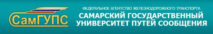 Сайт государственный университет путей сообщения. Самарский университет жд транспорта. самарский институт инженеров железнодорожного транспорта. самгупс логотип. самарский государственный университет путей сообщения логотип.