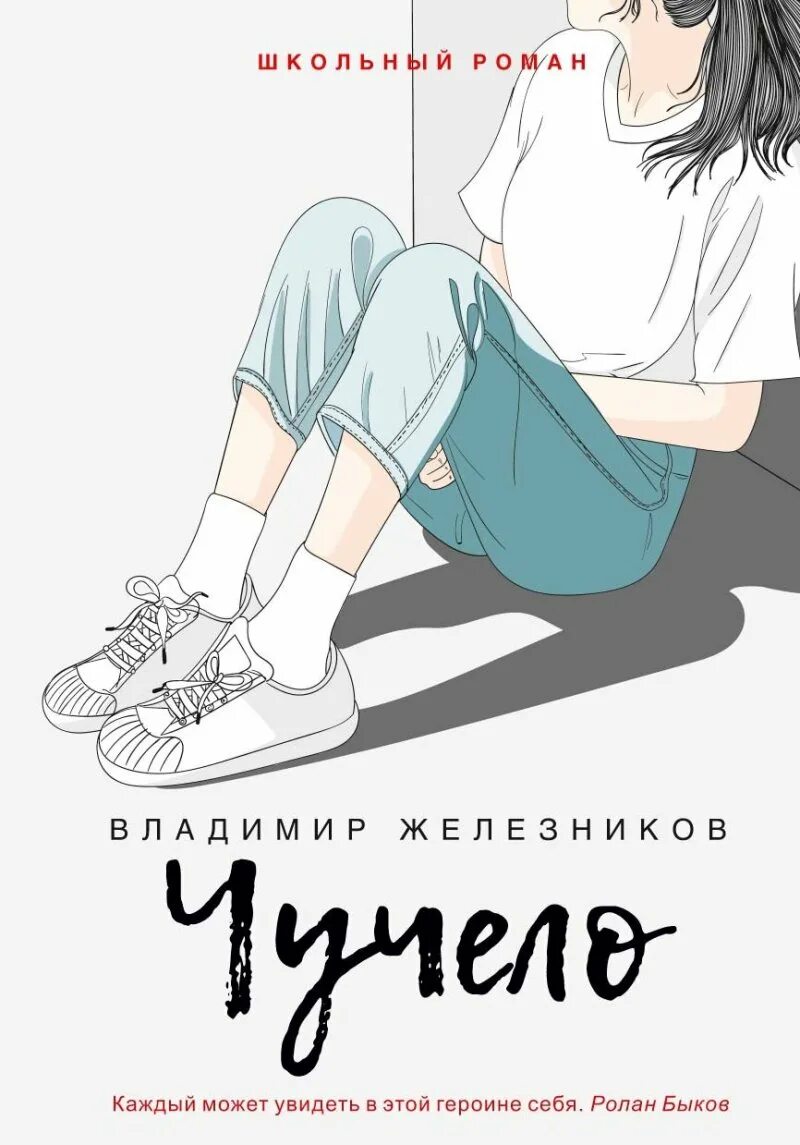 Книга чучело железников читать. Чучело книга. чучело книга железников. обложка книги чучело. книга железнякова чучело.