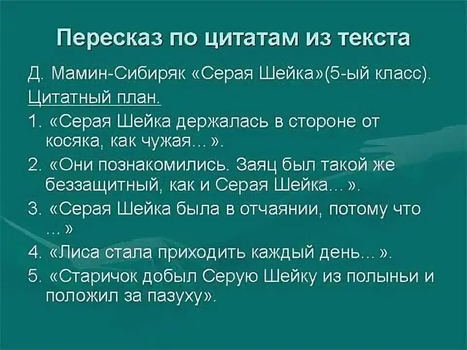 план по рассказу серая шейка. характеристика элемента серы по плану. главные герои сказки серая шейка мамин сибиряк. вопросы к рассказу серая шейка. серая шейка план 3 класс перспектива.