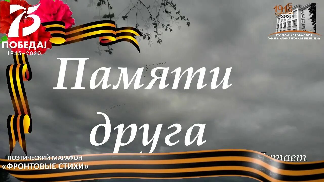 Памяти друга Ахматова. Ахматова памяти друга стихотворение. И В день Победы Ахматова. Стихотворение ахматовой памяти друга