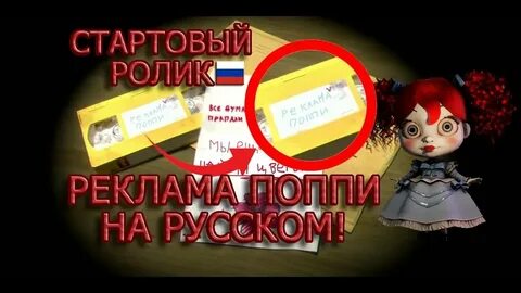 Переведи на русский poppy play