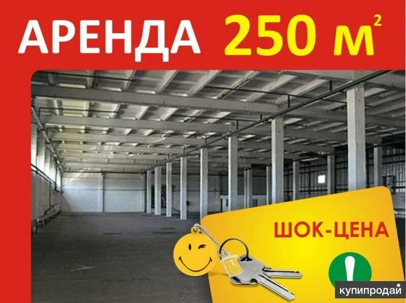 Сдача складских площадей реклама. Прокат 250