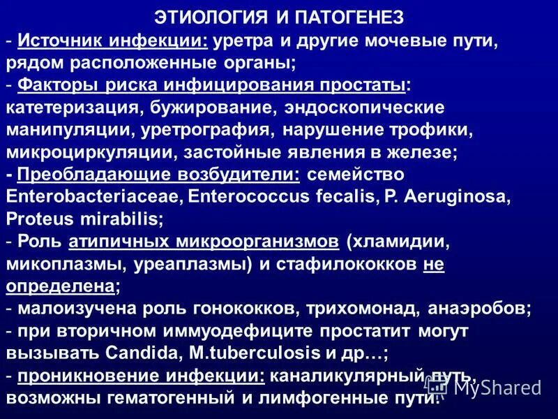 Тест на тему инфекции. Простатит этиология и патогенез. Доброкачественная гиперплазия предстательной патогенез. Пути инфицирования простаты. Аденома простаты этиология и патогенез.