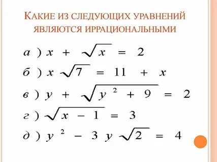Иррациональные уравнения 7 x 5 2