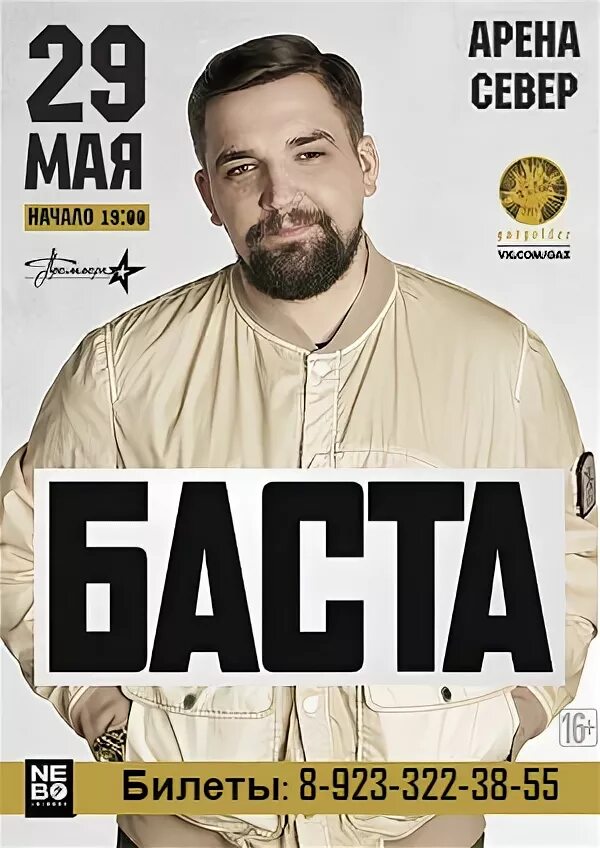 Ночной клуб великано хабаровск. Концертный зал шаляпина. Зал шаляпина ессентуки фото. Баста билеты на концерт тюмень. Баста афиша.