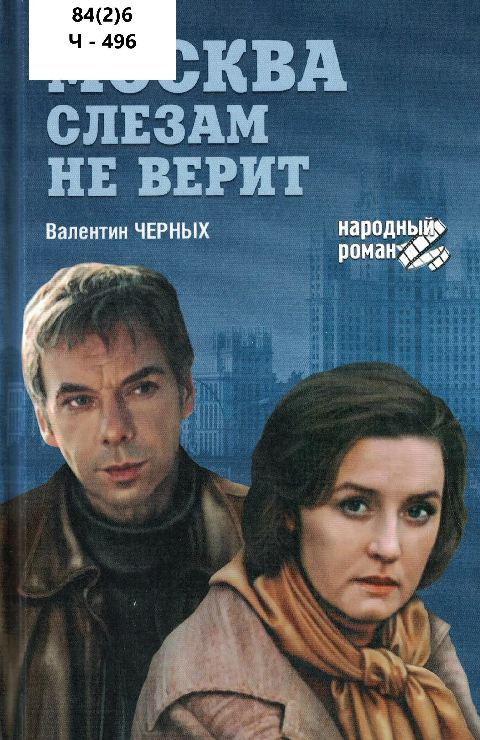 Москва слезам не черит. Книга москва слезам верит. Москва слезам не верит муравьева в библиотеке. Москва слезам не верит афиша 1979. Кадр москва слезам не верит катерина тихомирова.