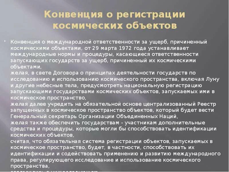 Конвенция о международной ответственности за ущерб. Правовой статус космических объектов. Правовой статус Космонавтов и космических объектов. Регистрация космических объектов. Правовой статус Космонавтов в международном праве.