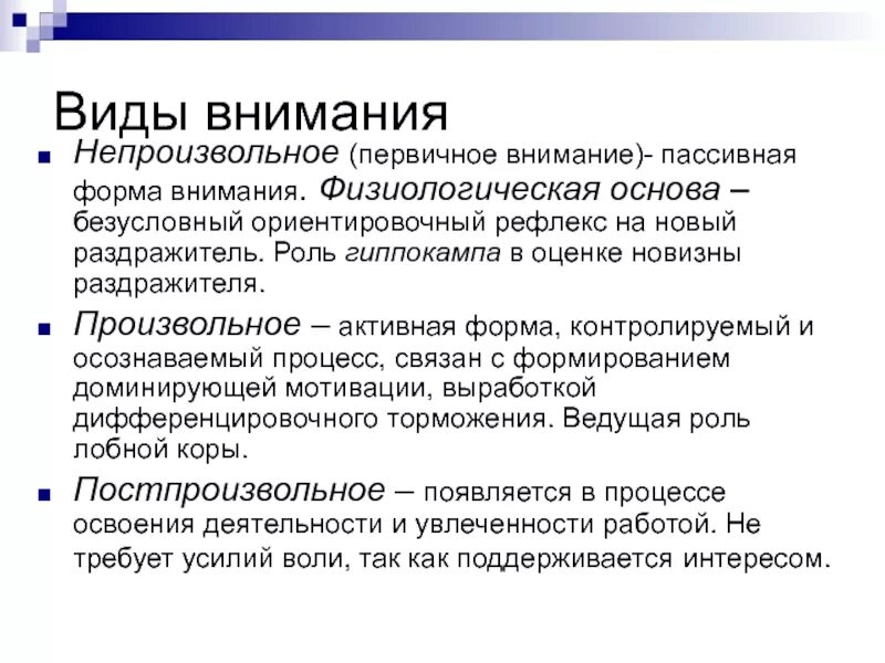 Физиологическая основа непроизвольного внимания. Виды непроизвольного внимания. Внимание физиология. Физиологические основы внимания.