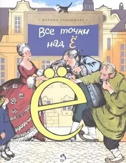 Все точки над и были