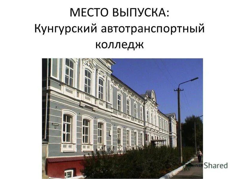 кунгурский автотранспортный колледж губкин. катк кунгур. кунгурский автотранспортный колледж. катк кунгур. катк кунгур.