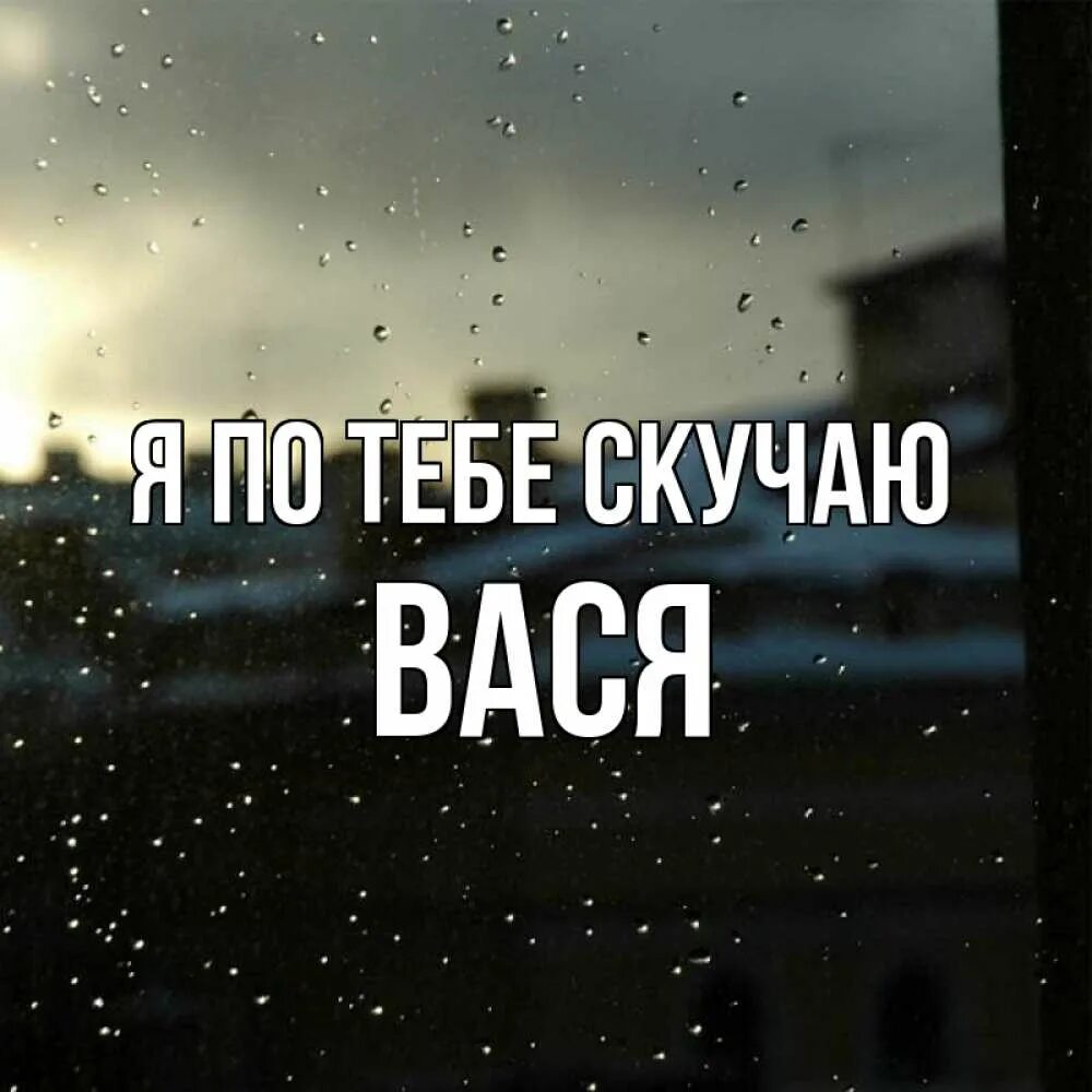 Вася скучает на даче. Скучаю Вася. Скучаю по Васе. Картинки скучаю Вася.