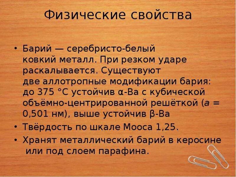 Основные свойства бария. Химические свойства бария. Физические свойства бария. Физические свойства металлов барий. Барий описание.