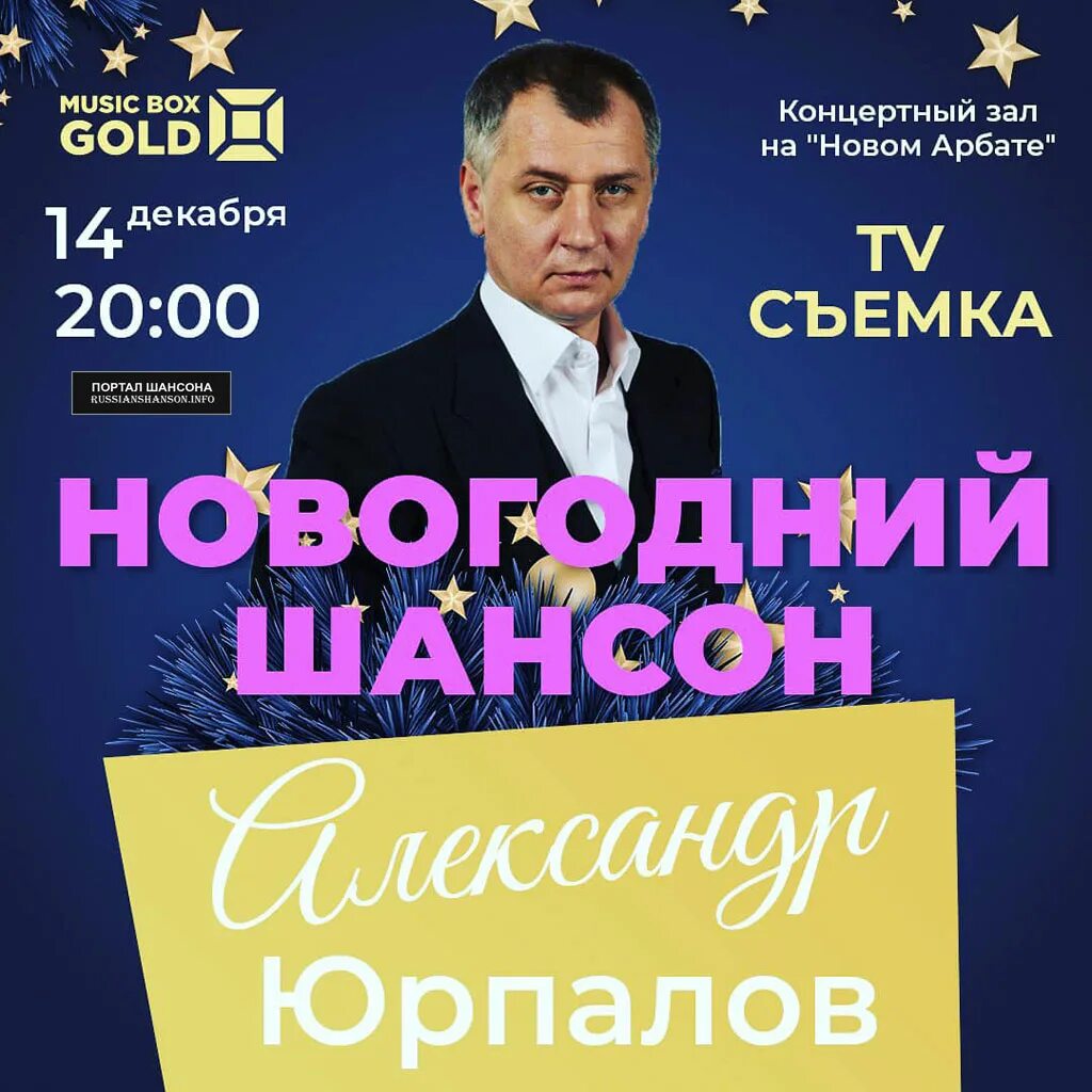 Афиша. "Новогодний шансон" 14 декабря 2019 года