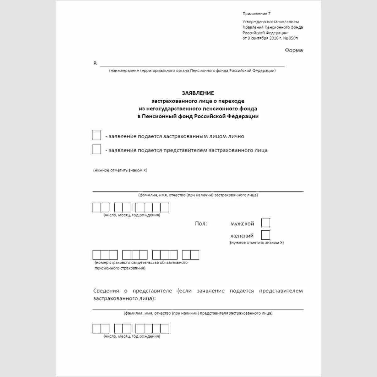 Распоряжения пенсионного фонда российской федерации. Заявление застрахованного лица о переходе из пенсионного фонда РФ. Образец заявления обращения в пенсионный фонд. Бланки заявлений в пенсионный фонд. Заявление в ПФР образец.