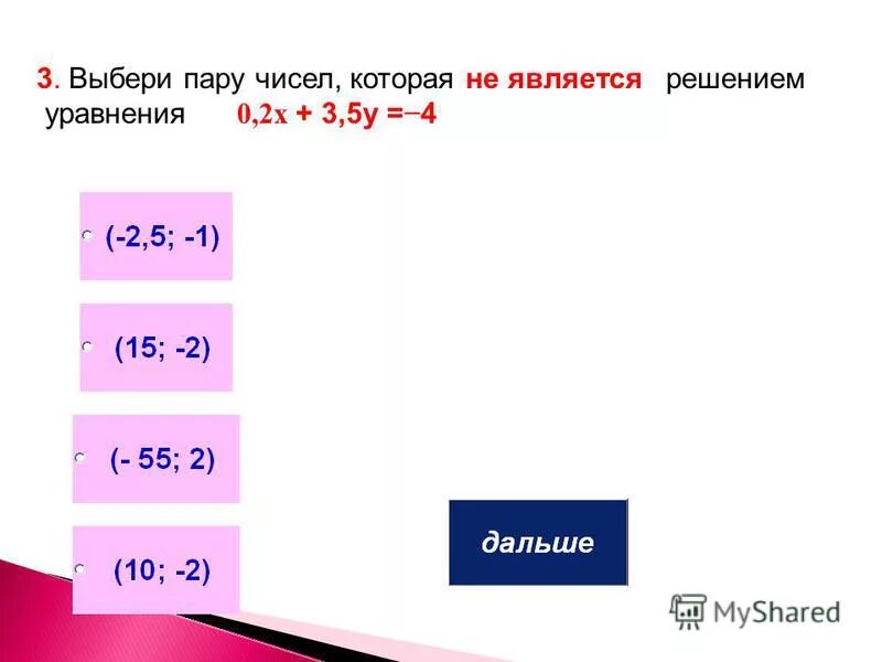 Какие из пар чисел являются решением уравнения. Решением уравнения является пара чисел. Является ли пара чисел решением уравнения. Укажите пару чисел являющуюся решением уравнения 5x-y=14. 4).