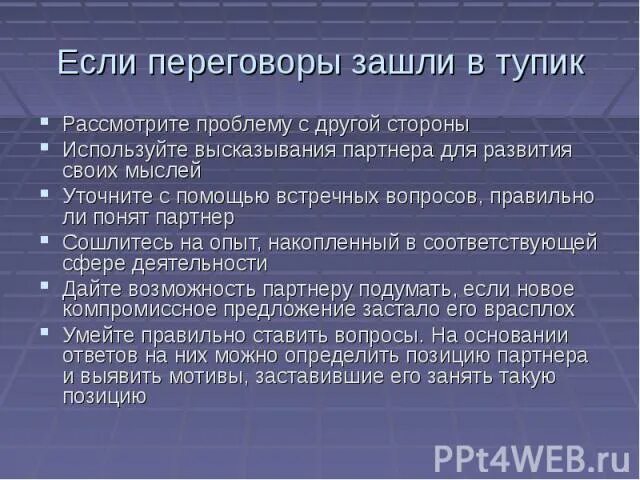 Зайти в тупик. Когда переговоры зашли в тупик. Встречные вопросы на переговорах. Рассмотреть проблему с стороны. Переговоры зашли в тупик