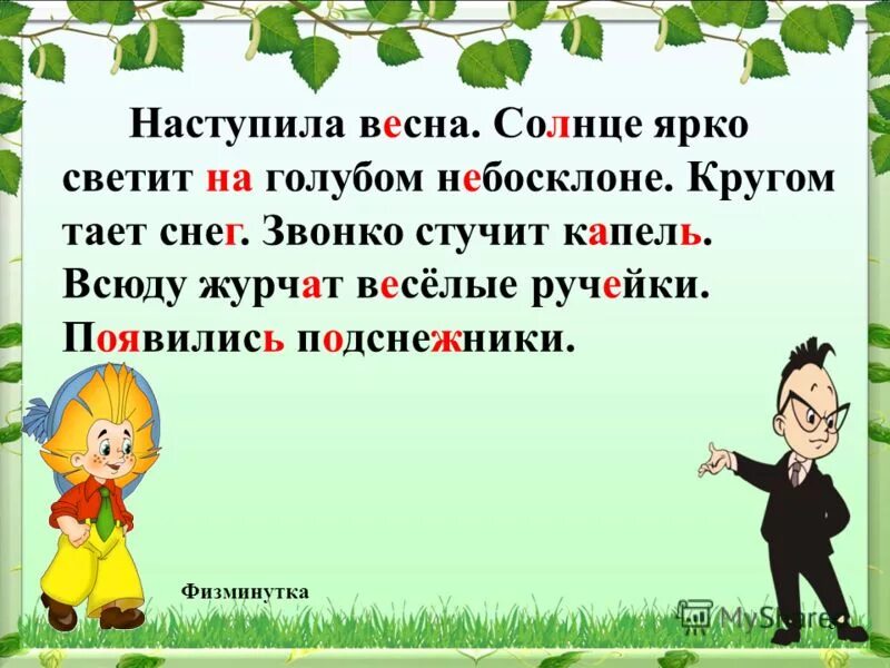 Физминутка про Подснежник.