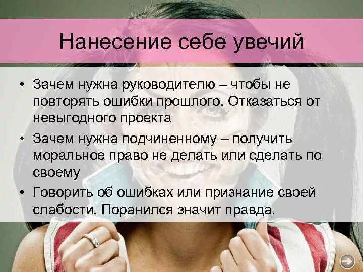 Как нанести себе увечья. Как нанести себе травму.