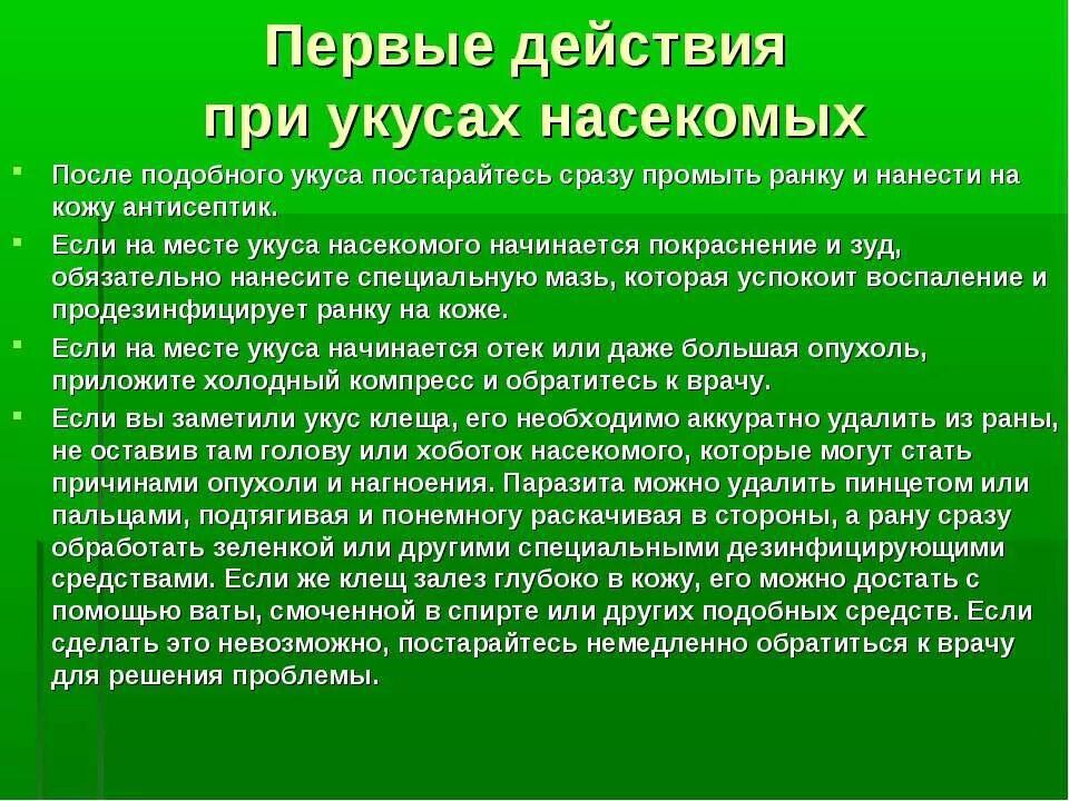 Укусы насекомых и защита от них обж. Укусы насекомых и защита от них. Первая помощь при укусах насекомых. Алгоритм действий при укусе насекомых.