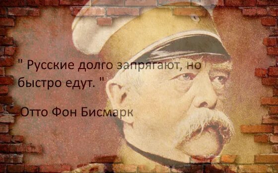 Русский медленно запрягает да быстро едет