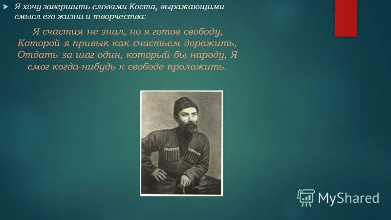 Коста хетагуров творчество. Коста хетагуров о родине. Коста леванович хетагуров (1859—1906). Коста хетагуров творчество. Нарисовать портрет коста хетагурова.