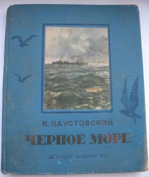 Бугаз паустовского. Паустовский черное море книга. Книга к.Паустовский черное море 1937 года. Паустовский черное море обложка.