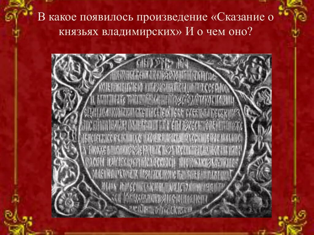 Сказание о князьях владимирских памятник. Сказания о князьях владимирских 16 век. Сказание о князьях владимирских книга. Неизвестный Автор в сказании о князьях владимирских. Сказание о Великом Князе Владимирском.