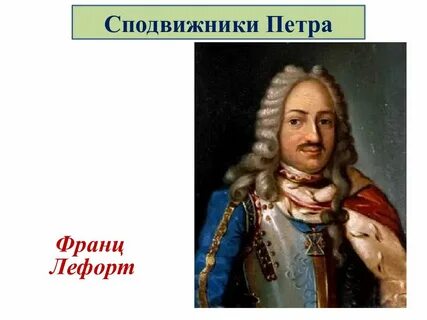 Сподвижником петра 1 был ответ пожарский