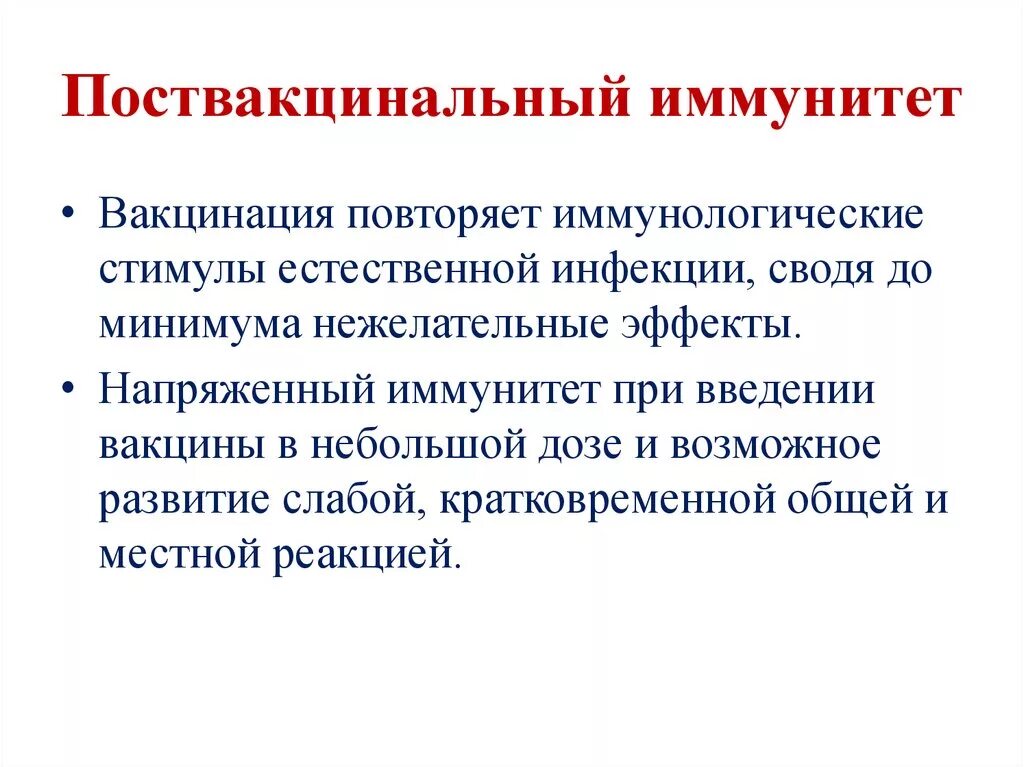 Иммунитет формирующийся после введения вакцин. Поствакцинальный иммунитет. Формирование поствакцинального иммунитета. Фазы формирования поствакцинального иммунитета. Иммунитет при введении вакцины.