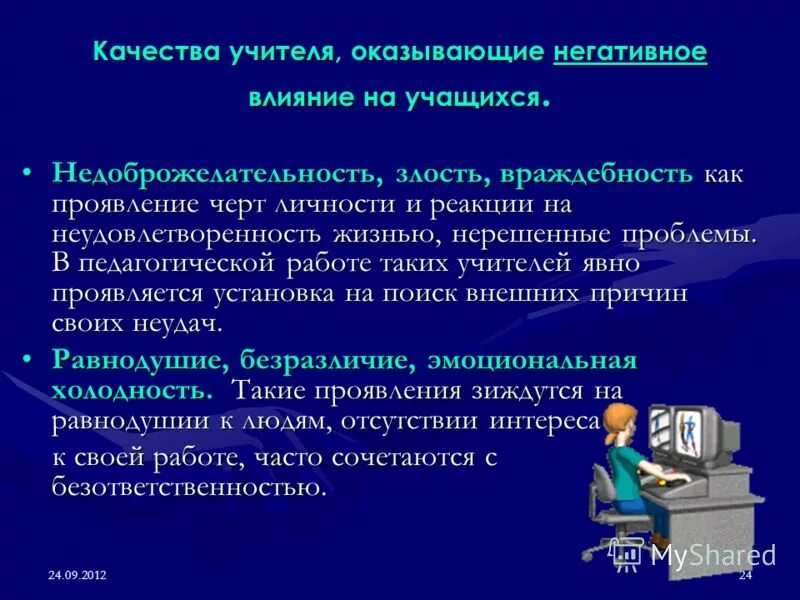 воспитательные воздействия учителя. какое влияние оказывает искусство на человека. качества учителя оказывающие положительное влияние на учащихся. факторы воздействия учителя на психологическое состояние школьников. качества учителя оказывающие негативное влияние на учащихся.
