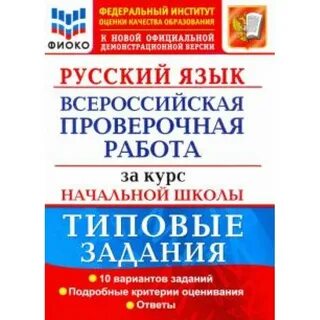 Впр типовые задания 10 вариантов заданий