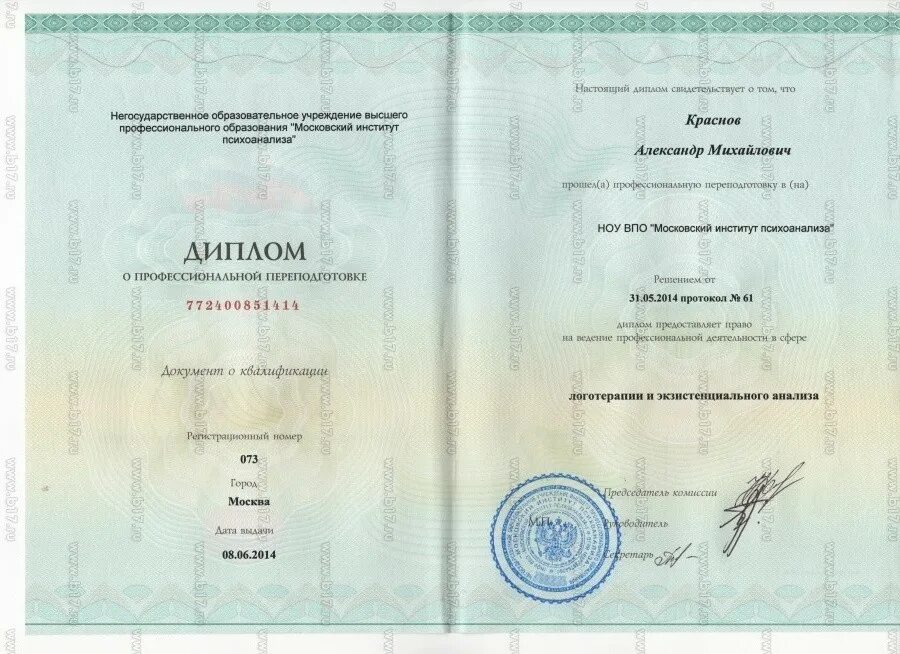 Московский институт психологии переподготовка. Московский институт психоанализа lbgkjv j переподготовке. Московский институт психоанализа сертификат. Сертификат когнитивно-поведенческой психотерапии. Печать клинического психолога.