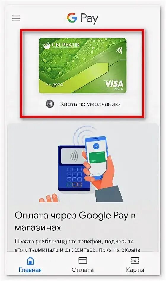 Оплата нфс сбербанк как пользоваться. Оплата картой с телефона. оплатить картой через телефон. привязка карты к телефону для оплаты. оплатить телефон с карты.