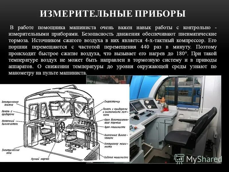 Сколько учиться на помощника машиниста. Измерительные приборы на железнодорожном транспорте. измерительные приборы в кабине машиниста. безопасность с измерительными приборами. приборы безопасности на локомотивах.