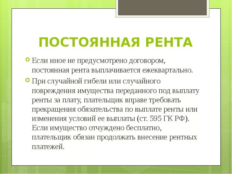 Если иные условия не предусмотрены