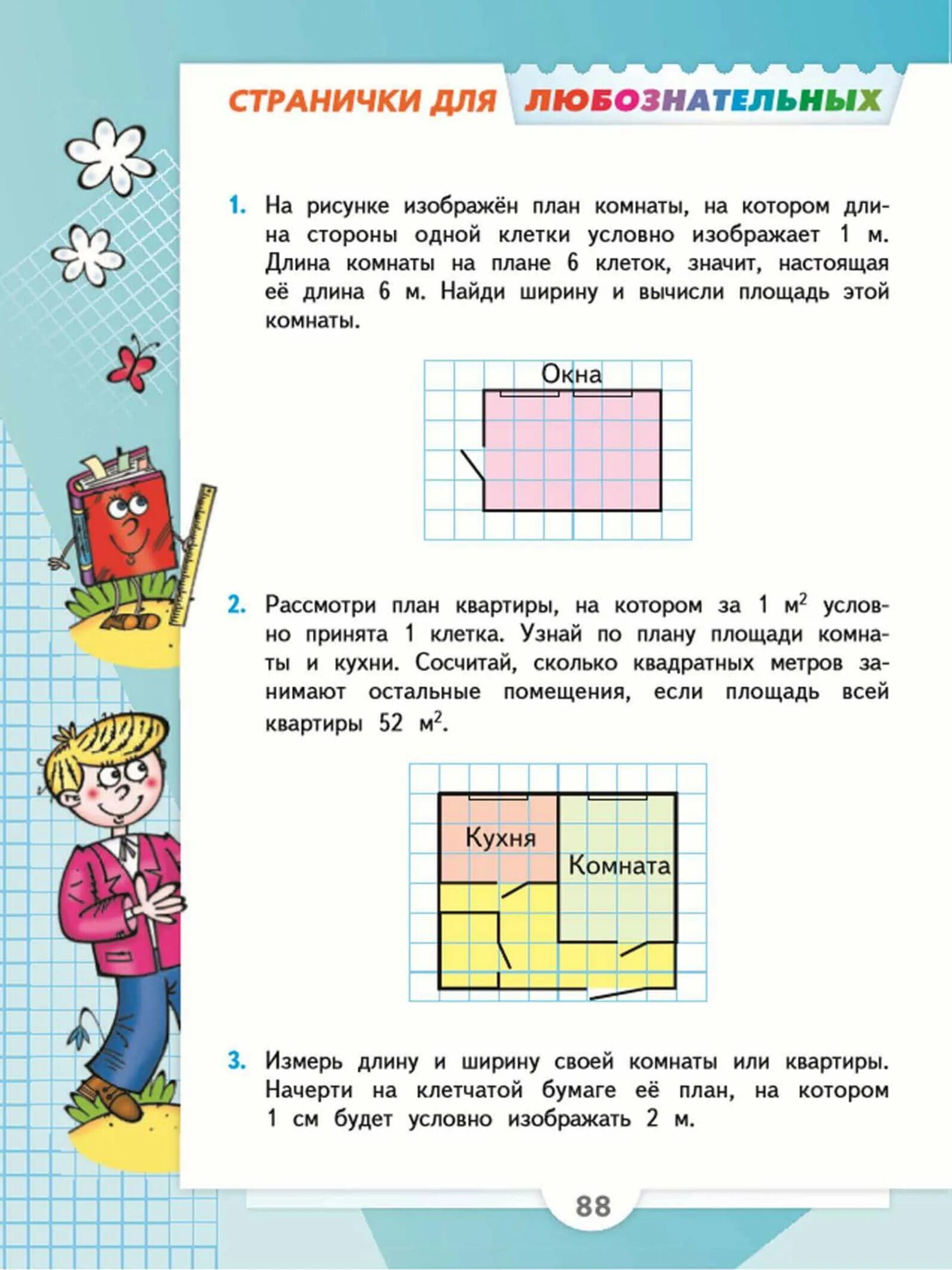 Страничка для любознательных 3 класс математика. Математика 3 класс 1 часть учебник стр 88 номер 1. Математика 3 класс 1 часть учебник стр 3. Странички для любознательных 3 класс.