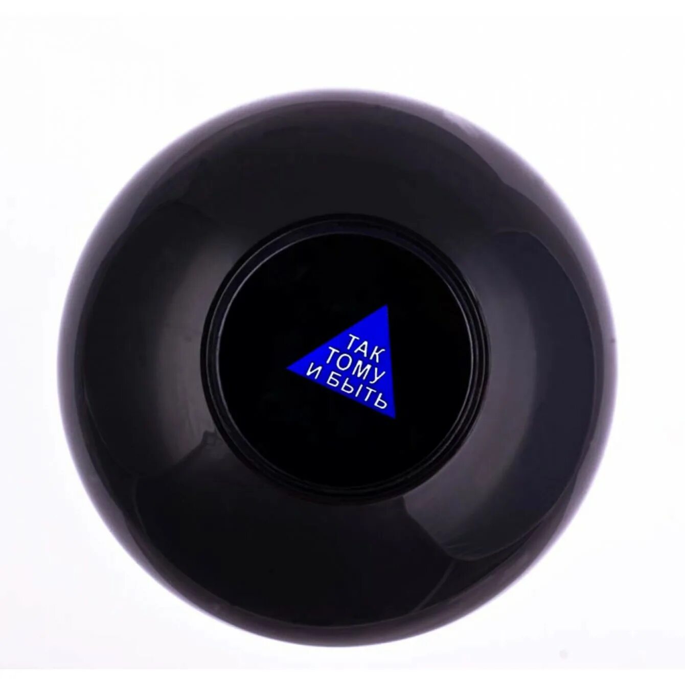 Шар предсказатель Magic Ball 8. Шар ответов – «приниматель решений»   Magic 8 Ball. Шар для предсказаний «Magic 8 Ball». Шар судьбы (Magic Ball) белый. Бесплатное гадание шар предсказаний