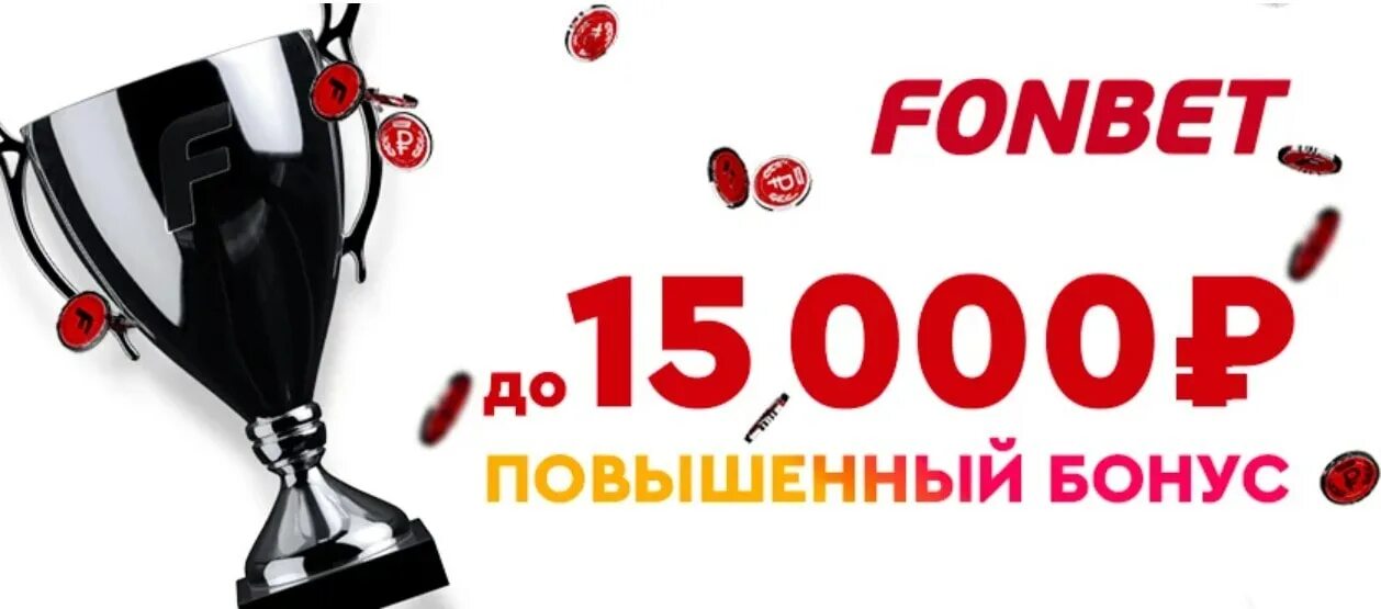 Бонусы и промокоды фонбет. Фонбет бонус. Бонус Фонбет 15000. Фонбет приветственный бонус. Промокоды в Фонбет на бонусы 2022.