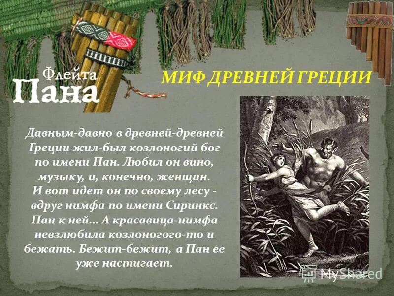швабе карлос фавн в хорошем качестве. бог пан и сиринга в древней греции. полное имя паны. полное имя паны. девушка как вас зовут инна а полное имя.