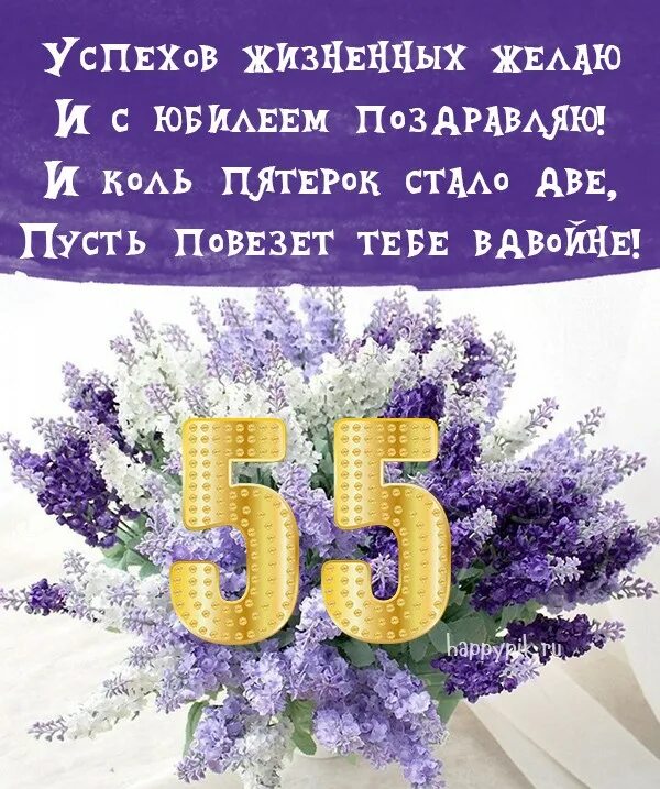 Поздравления с днем 55 летия сестре. С юбилеем 55 лет. Поздравления с днём рождения 55-летием. Поздравления с днём рождения 55. Поздравление с 55 летием женщине.