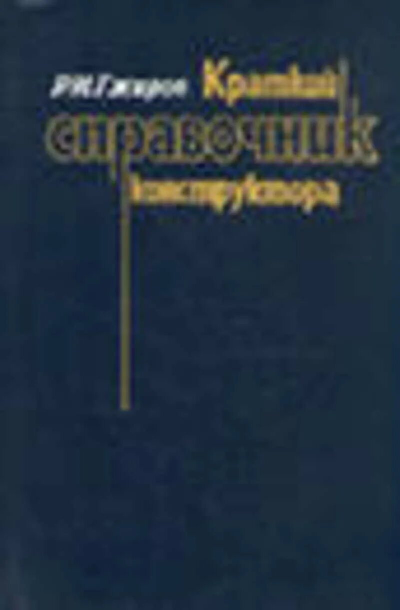 Краткий справочник физико. Краткий справочник конструктора. Краткий справочник инженера конструктора. Справочник конструктора машиностроителя. Краткий справочник конструктора для рабочего.