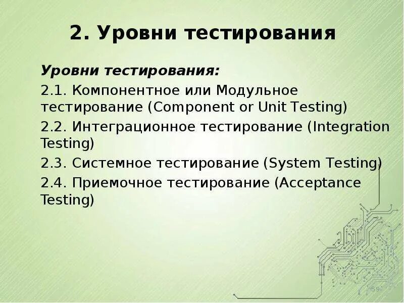 Классификация видов тестирования. Виды тестирования программного обеспечения. Типы и уровни тестирования. Системное тестирование пример.