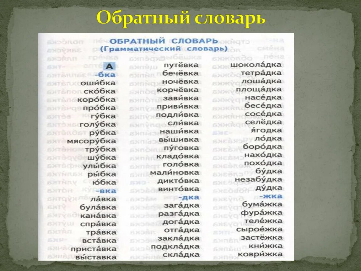 Существительное из 5 вторая т. Словарные слова. Словарь словарных слов. Словарные слова на букву а. Словарное слово русский.