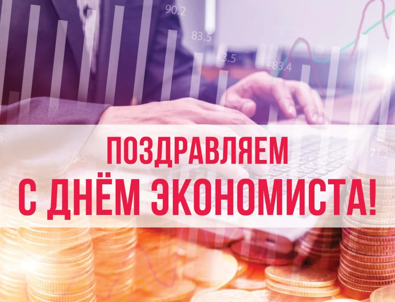 С днем экономиста. Открытка с днем экономиста. С днем экономиста. С праздником день экономиста. Поздравить экономиста с профессиональным праздником.
