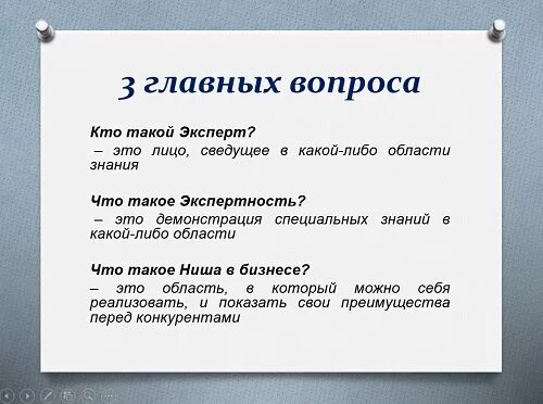 10 главных вопросов. Экспертность человека примеры. Кто такой эксперт. Эксперт это определение. Экспертность что это простыми словами.