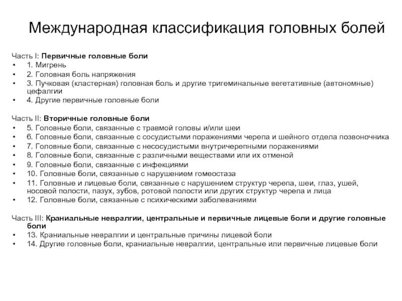 Классификация головной боли по МКГБ 3. Первичные головные боли классификация. Классификация головных болей неврология. Первичные и вторичные головные боли неврология. Лекарственно индуцированная головная боль