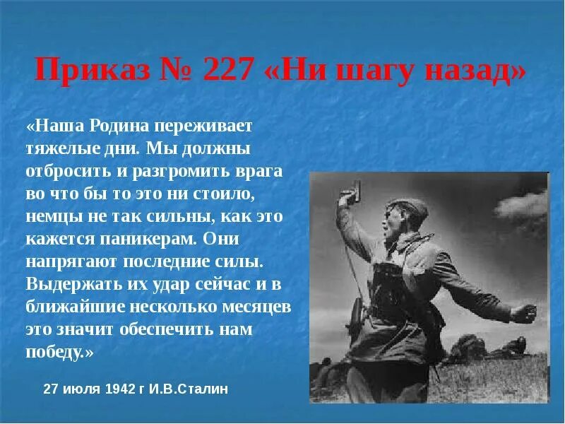 Ни шагу назад сталин год. Приказ №227 «ни шагу назад!». Приказ 227 Сталинградская битва. Сталинградская битва (17.07.1942-02.02.1943). Сталинградская битва приказ 227 ни шагу назад.