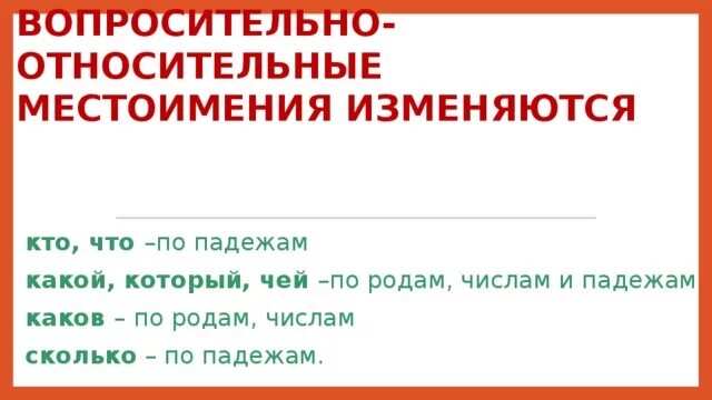 Как могут изменяться местоимения какой и чей. Вопросительно-относительные местоимения. Относительные местоимения. Вопросительные и относительные местоимения. Относительные местоимения изменяются по.